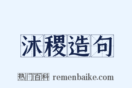 沐稷造句是什么意思的图片